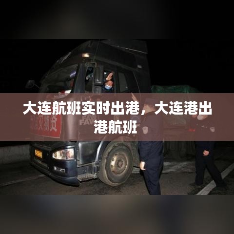 大连航班实时出港，大连港出港航班 