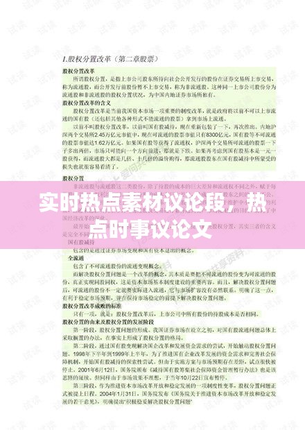实时热点素材议论段，热点时事议论文 