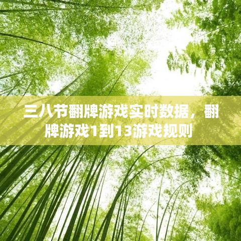 三八节翻牌游戏实时数据，翻牌游戏1到13游戏规则 