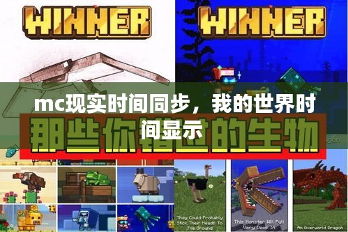 mc现实时间同步，我的世界时间显示 