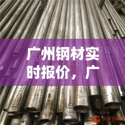 广州钢材实时报价，广州钢材价格今日报价 
