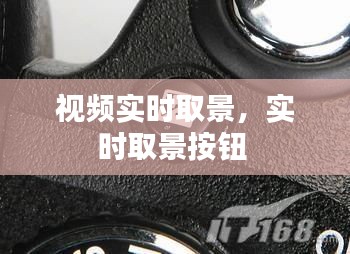 视频实时取景，实时取景按钮 