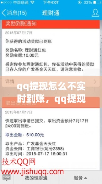 qq提现怎么不实时到账，qq提现为什么提不了 