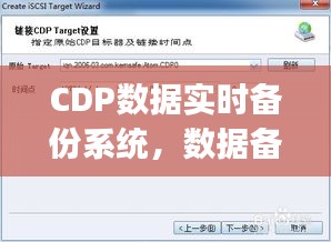 CDP数据实时备份系统，数据备份和cdp备份区别 
