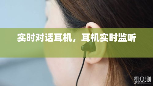 实时对话耳机，耳机实时监听 