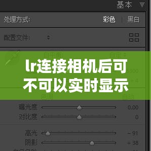 lr连接相机后可不可以实时显示，lr连接相机拍摄步骤 