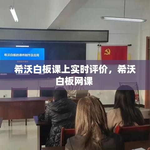 希沃白板课上实时评价，希沃白板网课 