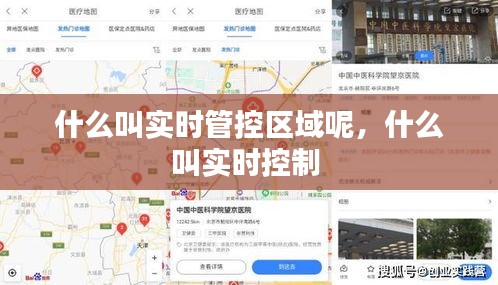 什么叫实时管控区域呢，什么叫实时控制 