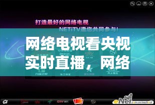 网络电视看央视实时直播，网络电视 看电视直播 