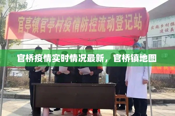 官桥疫情实时情况最新，官桥镇地图 