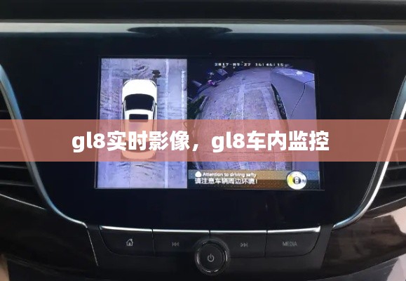 gl8实时影像，gl8车内监控 