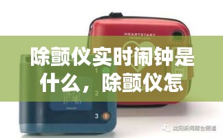 除颤仪实时闹钟是什么，除颤仪怎么校对时间 