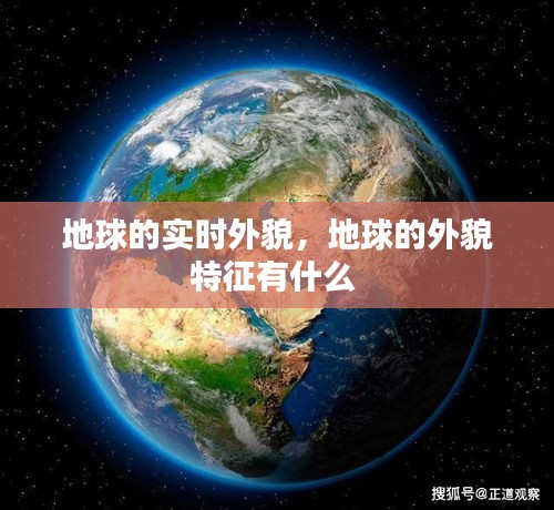 地球的实时外貌，地球的外貌特征有什么 