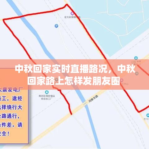 中秋回家实时直播路况，中秋回家路上怎样发朋友圈 