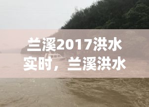 兰溪2017洪水实时，兰溪洪水救援 