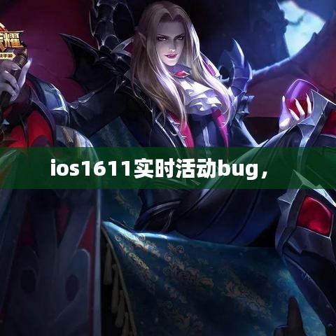 ios1611实时活动bug， 