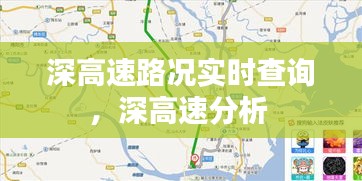 深高速路况实时查询，深高速分析 