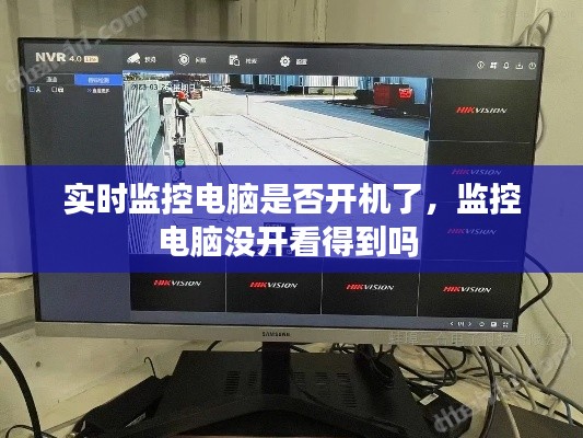 实时监控电脑是否开机了，监控电脑没开看得到吗 