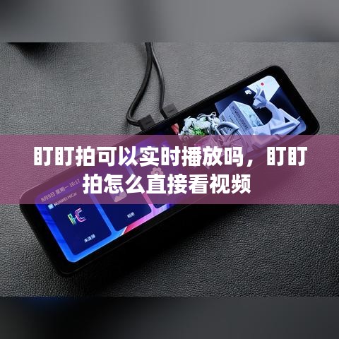 盯盯拍可以实时播放吗，盯盯拍怎么直接看视频 