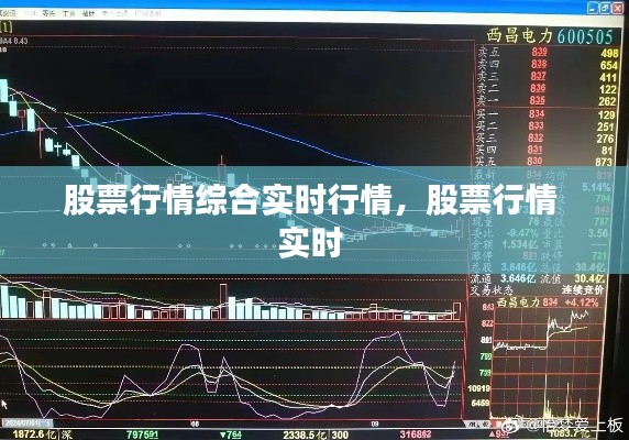 股票行情综合实时行情，股票行情 实时 