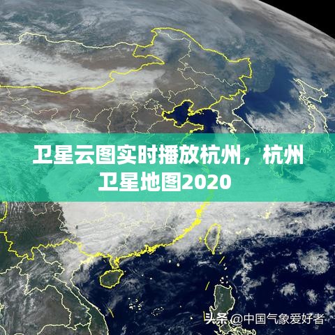 卫星云图实时播放杭州，杭州卫星地图2020 