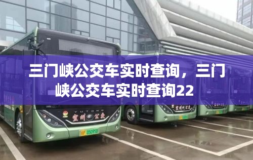 三门峡公交车实时查询，三门峡公交车实时查询22 