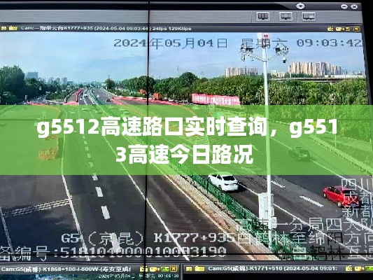 g5512高速路口实时查询，g5513高速今日路况 