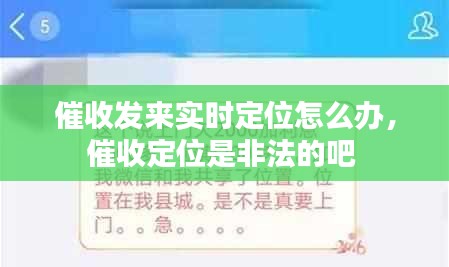 催收发来实时定位怎么办，催收定位是非法的吧 