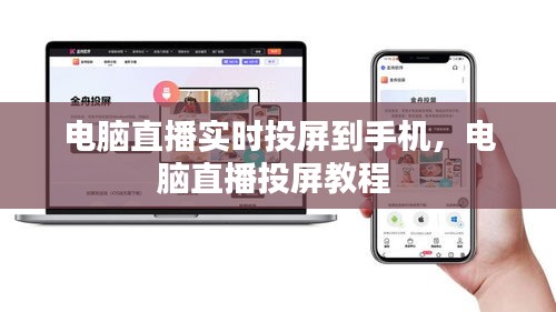 电脑直播实时投屏到手机，电脑直播投屏教程 