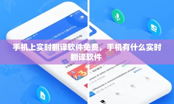 手机上实时翻译软件免费，手机有什么实时翻译软件 