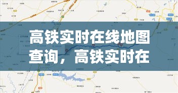 高铁实时在线地图查询，高铁实时在线地图查询 