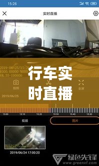行车实时直播app，行车记录仪视频直播 
