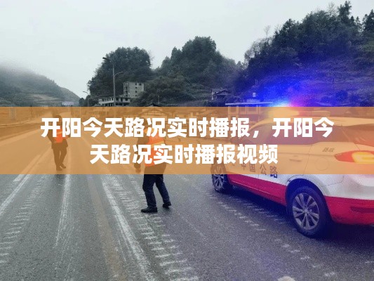 开阳今天路况实时播报，开阳今天路况实时播报视频 