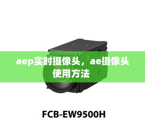 aep实时摄像头，ae摄像头使用方法 