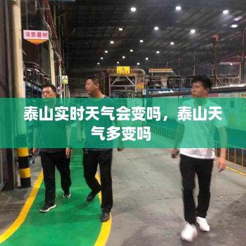 泰山实时天气会变吗，泰山天气多变吗 