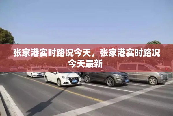 张家港实时路况今天，张家港实时路况今天最新 