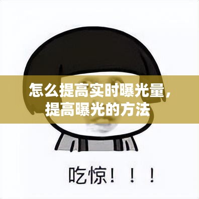 怎么提高实时曝光量，提高曝光的方法 