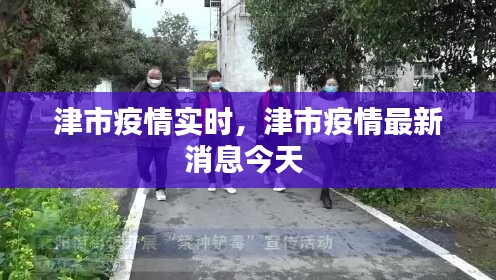 津市疫情实时，津市疫情最新消息今天 