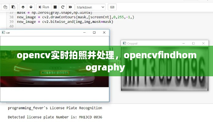 opencv实时拍照并处理，opencvfindhomography 