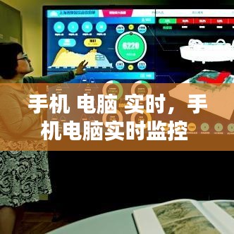 手机 电脑 实时，手机电脑实时监控 