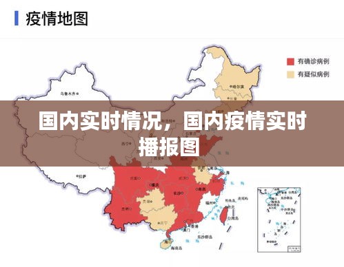 国内实时情况，国内疫情实时播报图 