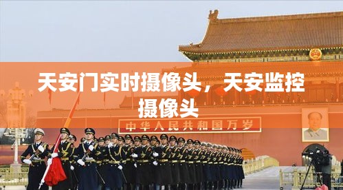 天安门实时摄像头，天安监控摄像头 