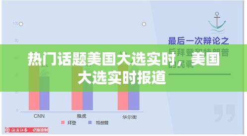 热门话题美国大选实时，美国大选实时报道 