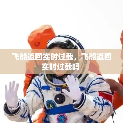 飞船返回实时过载，飞船返回实时过载吗 
