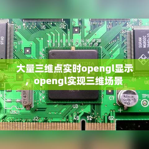 大量三维点实时opengl显示，opengl实现三维场景 