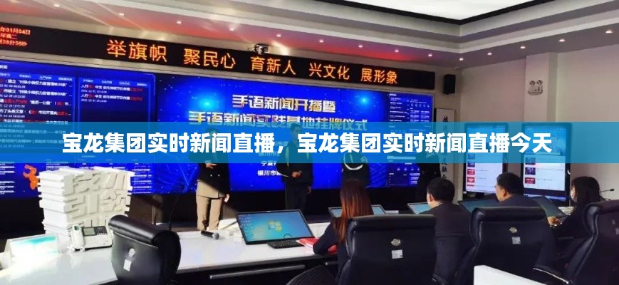 宝龙集团实时新闻直播，宝龙集团实时新闻直播今天 