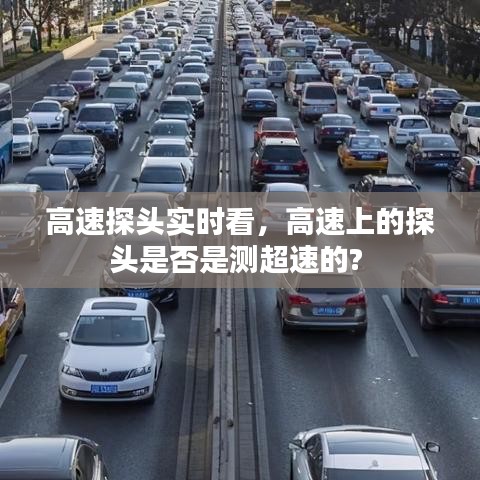 高速探头实时看，高速上的探头是否是测超速的? 