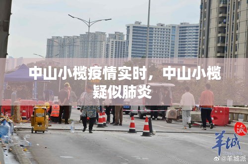 中山小榄疫情实时，中山小榄疑似肺炎 