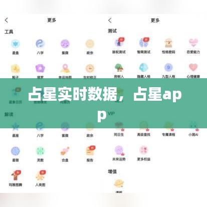 占星实时数据，占星app 