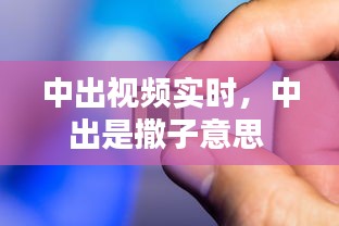 中出视频实时，中出是撒子意思 